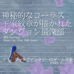 【フリーBGM・音楽アセット】神秘的なコーラスが美しい！王家紋章が描かれたダンジョン最深部「The King's Tomb」Wave [ゆかりのてぃ]