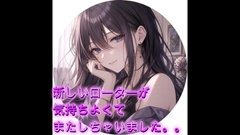 新しいローターが気持ちよくてまたしちゃいました。。 [オホ声愛好会]