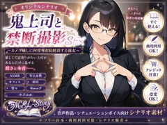【シナリオ素材】ASMR 鬼上司と禁断撮影SEX ～カメラ越しに何度も連続絶頂する彼女～【商業利用大歓迎】 [MEL-Story]