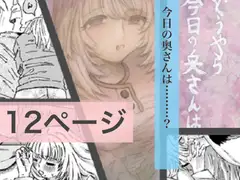 どうやら今日の奥さんは…。