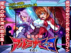 極光女神アルミナエーコ！ (2)