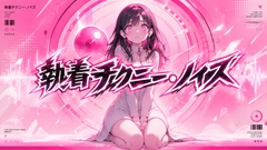 執着チクニー・ノイズ 〜 あなたは刺激に飢えている！ 〜 [Querica Music]