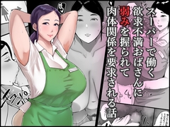スーパーで働く欲求不満おばさんに弱みを握られて肉体関係を要求される話 [ういんなー屋]