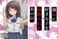 親友に好きな子を寝取られたあの日。