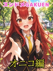 スンドメGAKUEN～鬼少女はいつも慌ただしい～ [カミゾノ研究所]