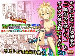 ギャルになった幼馴染が「一晩泊めて欲しい」とオタクの僕を頼って来た。