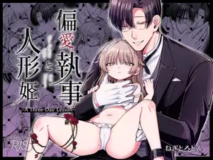 偏愛執事と人形姫~A Three-Day Lesson~