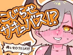 こじらせサキュバス！? [藍沢仁]