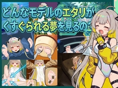 どんなモデルのエタリがくすぐられる夢を見るの? [約束リング-約束環-binding ring]
