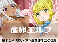 産卵エルフ [はまい屋]