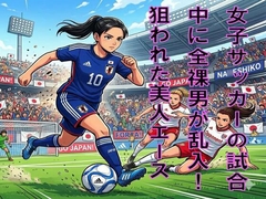 女子サッカーの試合中に全裸男が乱入！狙われた美人エース [CMNFリアリズム]