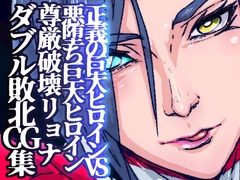 アトラルクスレイザ5～正義の巨大ヒロインVS悪堕ちヒロイン同士討ち暗殺計画でWヒ…