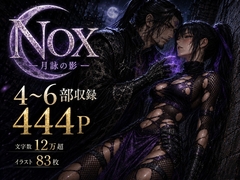 NOX -月詠の影- 第二章合本 [カカチチ]