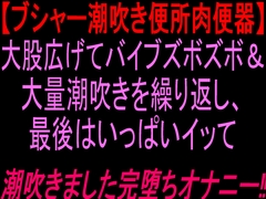 【ブシャー潮吹き便所肉便器】大股広げてバイブズボズボ&大量潮吹きを繰り返し、最後はいっぱいイッて潮吹きました完堕ちオナニー‼︎ [絶頂ひとりオナ子]