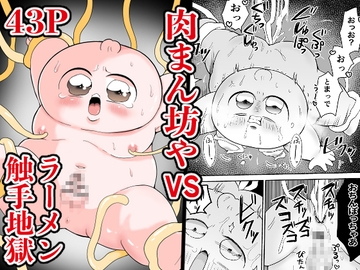 肉まん坊やvsラーメン触手地獄 [肉ぱん]
