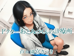 ドクターおとみつくんの診療所 [近未来のふわふわ]