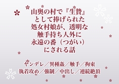 山奥の村で『生贄』として捧げられた処女村娘が、透明な触手持ち人外に永遠の番(つがい)にされる話 [ふわっ堂]