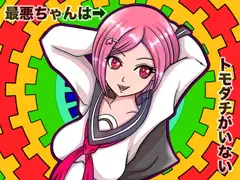 最悪ちゃんは➡︎トモダチがいない 2巻