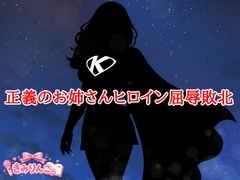 正義のお姉さんヒロイン屈辱敗北 [きみりんこ。]