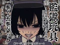 監獄玩具(1)～(5)パック [搾精研究所]
