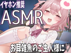 【バイノーラル耳かきASMR】メ○ガキメイドのゼロ距離ささやき、バイノーラル・立体音響 / Soothing Sleep Ear Cleaning [ラビス・ベレイ]