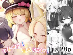 つるぺた！聖水party！