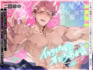 【DLsite専売】イキりぴ確定♡耳とろあま囁♡密着囁き！元ヤンな101号室の彼と♡【耳攻めSEXバイノーラル】