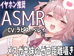 メ○ガキ妹のゼロ距離ささやき バイノーラル・立体音響 soothing sleep voice [ラビス・ベレイ]