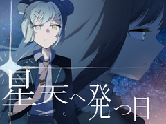 星天へ発つ日 [Astro Shaft]