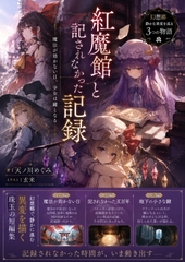 紅魔館と記されなかった記録 [藍色に染める]