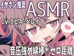 【ASMR/バイノーラル録音】音圧強め綿棒×ゼロ距離メ○ガキ囁きASMR [ラビス・ベレイ]