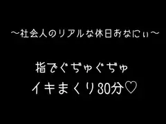 【実録オナボ】指で何回もイッちゃって...笑いあり、エロあり、一番リアルなオナニーです♡