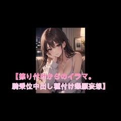 ドS痴女のオナサポ♡ [オホ声愛好会]
