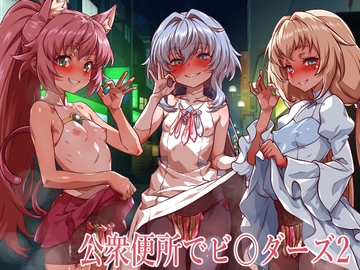 公衆便所でビルダーズ2 [一歩前へ]