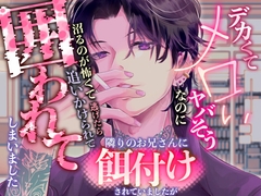 デカくてヤバそうなのにメロい隣のお兄さんに餌付けされていましたが沼るのが怖くて逃げたら追いかけられて囲われてしまいました [桃印営業所]