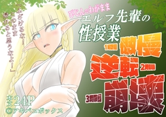 びじんでわがままエルフ先輩の性授業1時限目傲慢、2時限目逆転、3時限目崩壊 [アキバコボックス]
