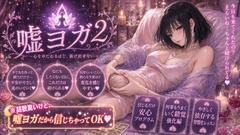嘘ヨガ2 ～ お疲れペニスを救済する奇天烈瞑想✡️悪徳バイノーラルビートASMR集 ～ 【瞑想・ノイズ・うっかり射精】 [Querica Music]