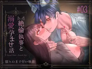 絶倫執事と溺愛孕ませ活~脳トロまで甘い執着~