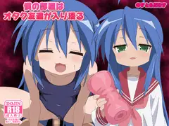 僕の部屋はオタク友達が入り浸る