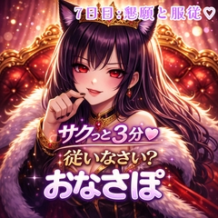 【罵倒おなさぽ3分 7日目】懇願と服従♡完全依存の解放 [月城の月夜]