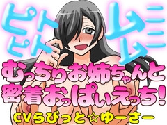 ピトピトムニムニ～むっちり爆乳お姉ちゃんと密着おっぱいえっち！～ [淫語っど]