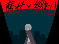 魔女と終わり [人々方々]