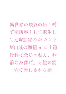 異世界の峡谷の吊り橋で関所番として転生した元陶芸家のΩカントが山賊の頭領αに「通行料は金じゃねえ、お前の身体だ」と崖の洞穴で番にされる話