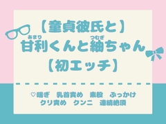 【童貞彼氏と】甘利くんと紬ちゃん【初エッチ】 [名埜]