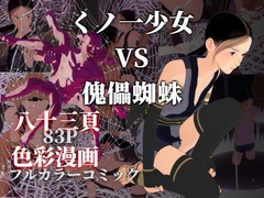 くノ一少女 VS 傀儡蜘蛛 [ぽりゅた(Pollute a Innocence)]