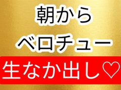 朝からベロチュー生中出し [壊れた地図]