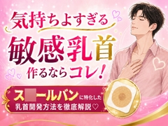 気持ちよすぎる敏感乳首作るならコレ！ス○ールバンに特化した乳首開発方法を徹底解説♡ [メスイキ♡ドライオーガズム♡研究所]