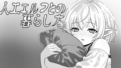 人工エルフとの暮らし方 [Korokoro Lab]