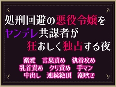 処刑回避の悪役令嬢をヤンデレ共謀者が狂おしく独占する夜 [隙間書房]