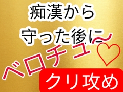 痴○から守った後にベロチュークリ攻め [壊れた地図]